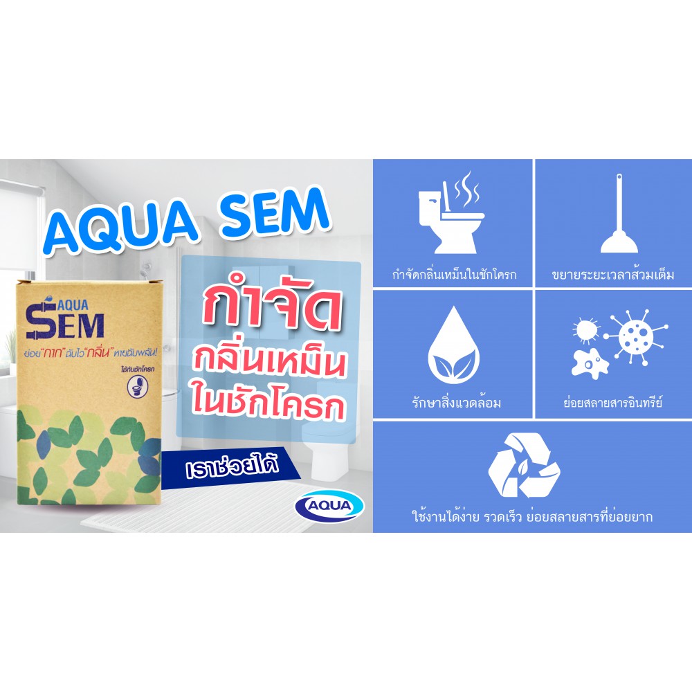 โปรโมชั่น AQUA SEM (จุลินทรีย์ผง ดับกลิ่นเหม็นในชักโครก ย่อยสลายอินทรีย์ และสารที่ย่อยยาก ป้องกันส้วมเต็ม ส้วมตัน) ราคา ถูกที่สุด ดีลบีเคเค แกลเลอรีภาพที่ 6