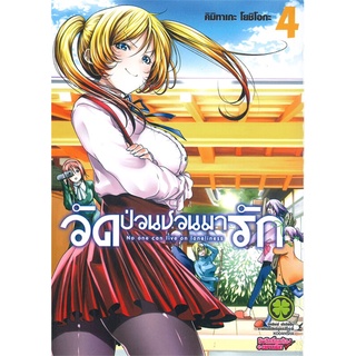 [พร้อมส่ง] หนังสือวัดป่วนชวนมารัก 4#มังงะ-MG,สนพ.รักพิมพ์ พับลิชชิ่ง,คิมิทาเกะ โยชิโอกะ