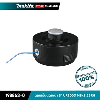 MAKITA 198853-0 : ตลับเอ็นตัดหญ้า 3 นิ้ว UR100D M8x1.25RH