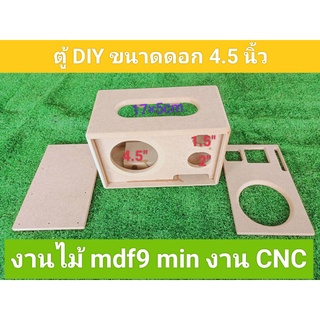 ตู้ DIY ลมหน้าแบบกั้นห้องเสียงกลาง ซับ4.5 นิ้ว กลาง2นิ้ว แหลม1.5นิ้ว ขนาดตู้26*16*15 ช่องเพลส17*5