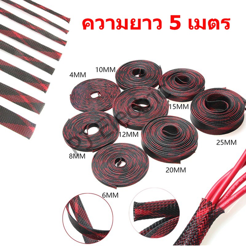 สายถักหุ้มสายไฟ ท่อถักเก็บสาย  สีแดง/ดำ เส้นผ่าศูนย์กลาง 4/6/8/10/12/15/20/25 มิลลิเมตร ความยาว 5 เมตร