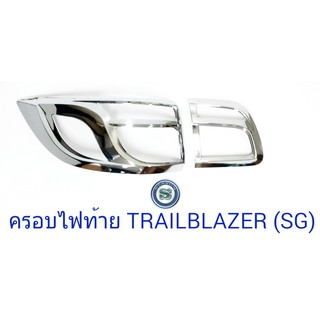 ครอบไฟท้าย TRAILBLAZER-2016 ชุบโครเมียม เทรลเบลเซอร์