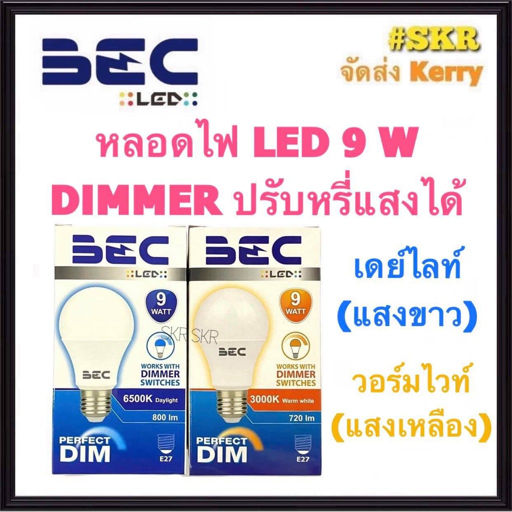 BEC หลอดไฟ LED 9W หรี่ได้ รุ่น Perfect Dim หลอดหรี่แสง หลอด LED หรี่ได้ Dimmer สวิทช์หรี่ ดิมเมอร์