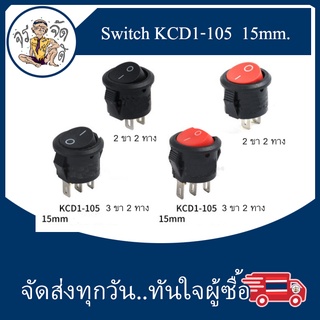 สวิตช์เปิดปิด 2 ขา/3ขา 15 มม KCD1-105 15 mm 10a/125v 6a/250v