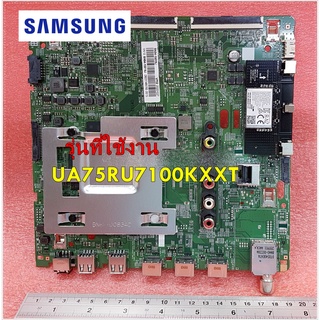 อะไหล่ของแท้/เมนบอร์ดซัมซุง/Mainboard TV/Samsung/UA75RU7100KXXT/BN94-15019J/BN94-12513Q/BN94-14197E