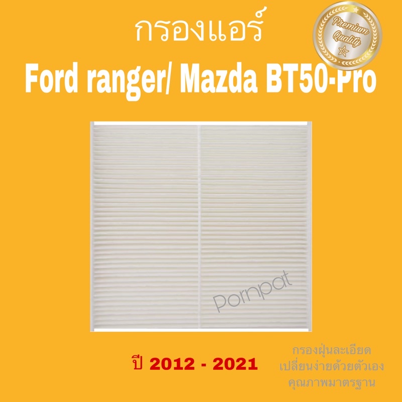 กรองแอร์ Ford Ranger ฟอร์ด เรนเจอร์ 2012 - 2021