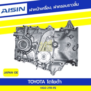 AISIN ฝาหน้าเครื่อง, ฝาครอบราวลิ้น TOYOTA VIGO 2.7L 2TR-FE ปี05-u โตโยต้า วีโก้ 2.7L 2TR-FE ปี05-u *