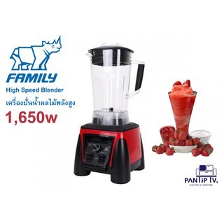 เครื่องปั่นน้ำผลไม้พลังสูง 1650 วัตต์ Family รุ่น BD-01