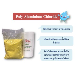 PAC (แพคผง) Poly Aluminium Chloride บรรจุ 1 กิโลกรัม (พร้อมส่ง!!!)