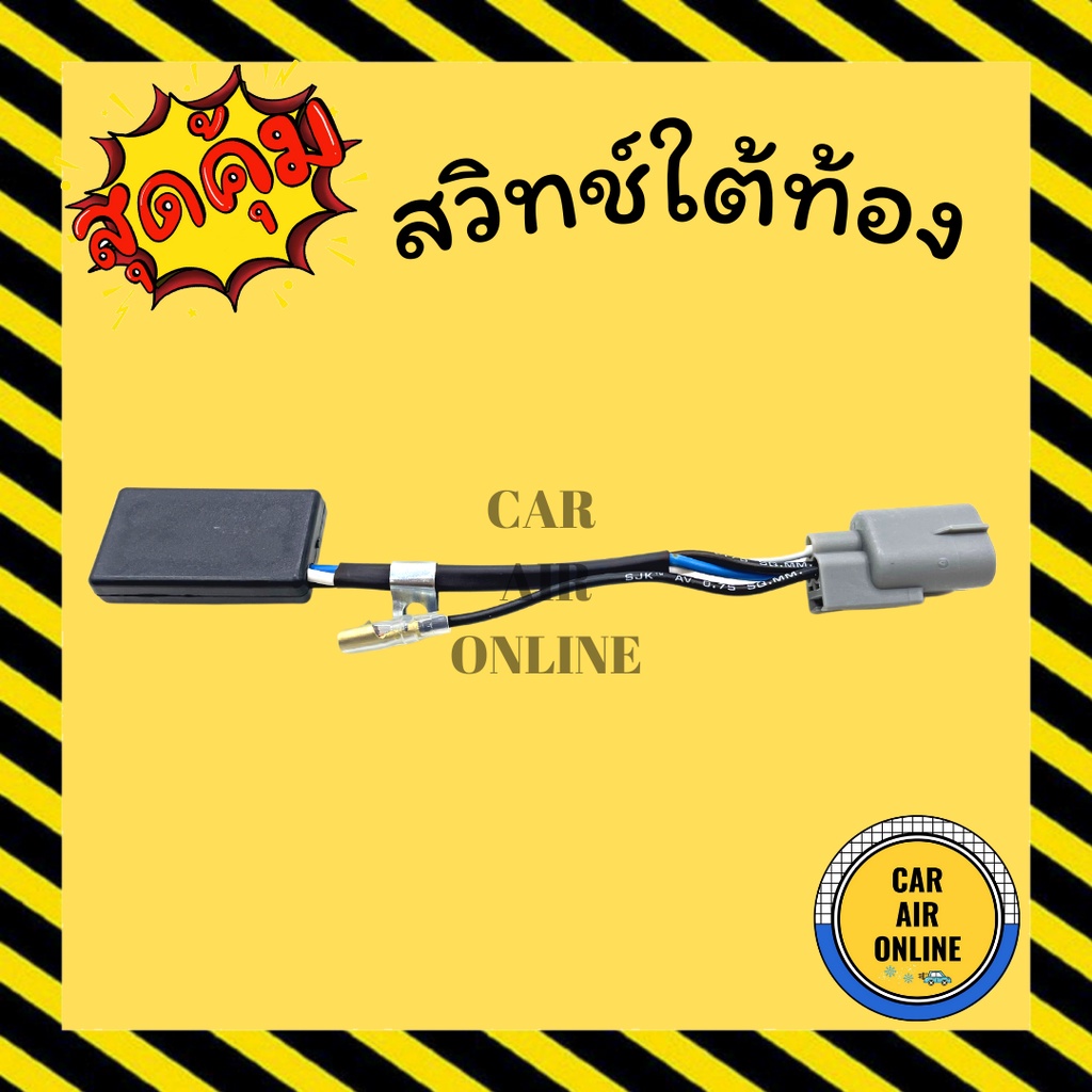 สวิทช์ท้องคอม สวิทช์แอร์ สวิทใต้ท้อง สวิทช์หลอกใต้ท้องคอม คอมเพรสเซอร์แอร์ สวิทแอร์ คอมเพรสเซอร์ คอมแอร์ สวิทช์ ราคา ถูกที่สุด ดีลบีเคเค รูปภาพหลัก