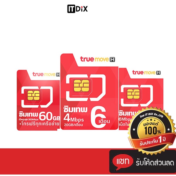 ITDiX ซิมเทพทรู  Sim True ซิมเน็ต ซิมรายปี โทรฟรี ซิมเทพ Max Speed 60GB ซิมเทพ 6 เดือน 4Mbps ซิมเทพ 6Mbps พร้อมส่ง
