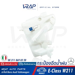 ⭐ BENZ ⭐ กระป๋องฉีดน้ำฝน แท้ | เบนซ์ รุ่น E-Class W211 | OE 211 869 02 20 | MADE IN ITALY |