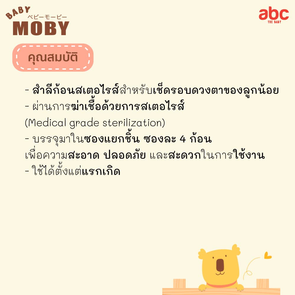 Baby Moby สำลีก้อน สเตอไรส์ทุกซอง Sterile Eyes Cotton Balls (20Packs x 3Boxes) ของใช้เด็กอ่อน รูปที่ 4