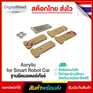 Acrylic for Smart Robot Car ฐานยึดมอเตอร์เกียร์ สต็อกไทยส่งไว