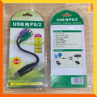 สายแปลง USB to PS2 Cable หัวแปลง PS/2 PS2 Keyboard Mouse Cable Active Adapter Converter