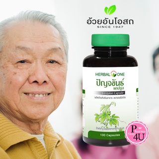 Herbal One อ้วยอัน ปัญจขันธ์ (เจียวกู้หลาน) Jiagulan 100 แคปซูล