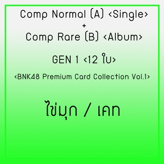 Comp   Normal (A)  +  Comp Rare (B) รุ่น1 I  BNK48​ Premium Card  เคท , ไข่มุก BNK48