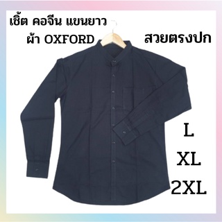 เสื้อเชิ้ตเเขนยาว สีดำ ของใหม่ ลดล้างสต็อกรุ่นพรีเมี่ยม L XL 2XL คอจีนแขนยาว ทรงสลิม ของมีจำกัด สินค้าพร้อมส่ง