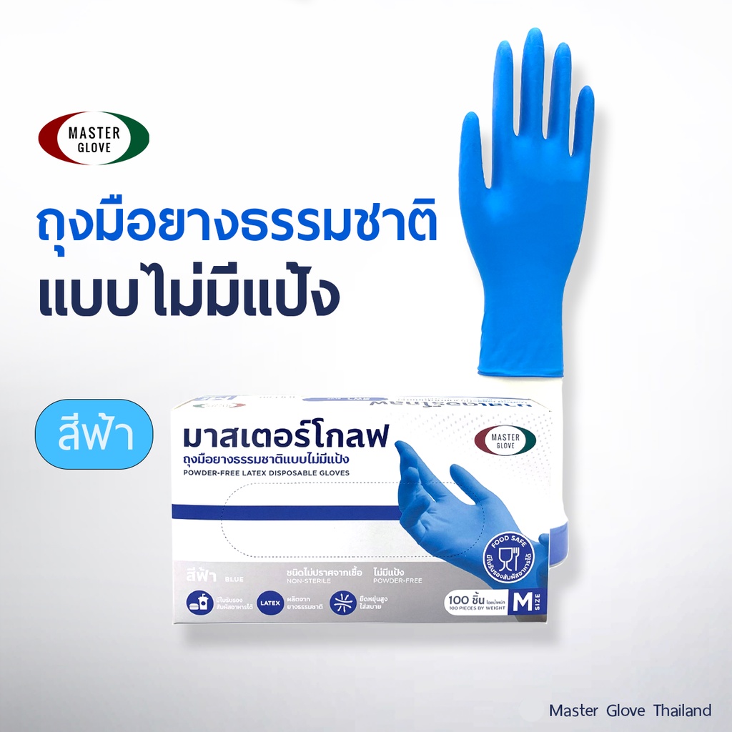 สีฟ้า5 g " ถุงมือยางธรรมชาติไม่มีแป้ง ไม่ปนเปื้อนในอาหาร (100 ชิ้น) //MASTER GLOVE [ ลูกค้าใหม่ 1 บาท 🔥 ]
