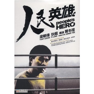 Peoples Hero (1987) ปล้นแหกคอก พ.ศ.2530