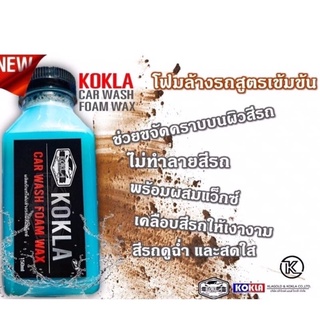 KOKLA โฟมล้างรถผสมเเว็กซ์2in1(KOKLA CAR WASH FOAM WAX )