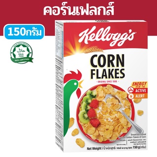 Kelloggs Corn Flakes เคลล็อกส์ คอร์นเฟลกส์ อาหารเช้า ซีเรียลธัญพืช 150 g.