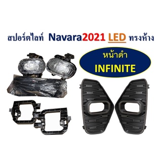 ไฟตัดหมอก Navara 2021 ไฟ LED