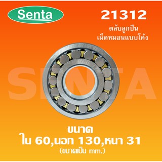 21312 ตลับลูกปืนเม็ดหมอนแบบโค้ง สำหรับเพลาตรง ขนาดเพลาใน 60 นอก 130 หนา 31 มิล ( SPHERICAL ROLLER BEARINGS )