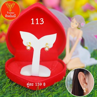 ต่างหูหุ้มทอง No.113 ต่างหู ต่างหูทอง ลายเยอะที่สุด 🎁แถมฟรี!! กล่องกำมะหยี่สีแดงทุกคู่🎁