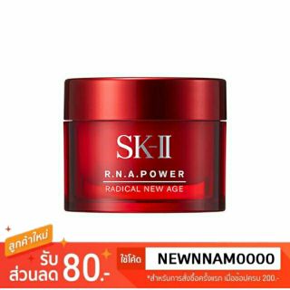 พร้อมส่ง ของแท้ 💕 SK-II RNA POWER Radical New Age 15g.