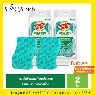 (ของแท้100%) สก็อตไบร์ทพร้อม สครับด็อท SCOTCH-BRITE® Set Scrub Dots แผ่นใยขัดพร้อมฟองน้ำสครับดอท รุ่นทั่วไป