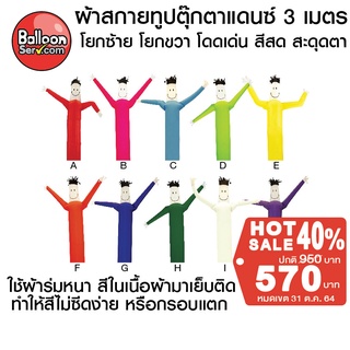 balloonserv - ผ้าสกายทูปตุ๊กตาแดนซ์ 3 เมตร ( เฉพาะผ้า ไม่รวมตัวเครื่อง )