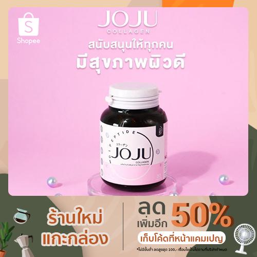 Joju Collagen โจจูคอลลาเจน บรรจุ 30 เม็ด