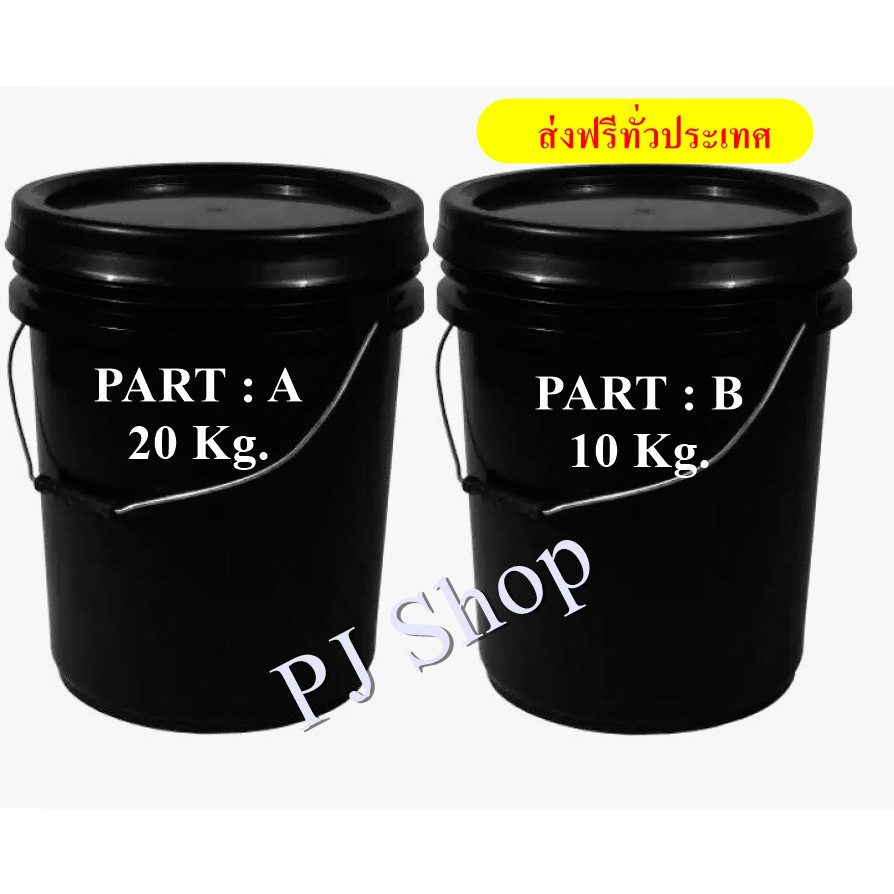 Epoxy resin เคลือบได้ 30 กก. (สำหรับงานไม้ โลหะ  ไฟเบอร์กลาส  เซรามิค  เทพื้น โต๊ะเรซิ่น)