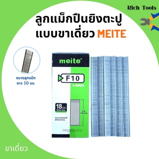 ลูกแม็กขาเดี่ยว สำหรับเครื่องยิงแม็ก (5,000นัด) MEITE รุ่น F10 🎉🎉