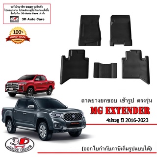 ผ้ายางปูพื้น ยกขอบ เข้ารูป ตรงรุ่น MG Extender (4ประตู) 2018-2023 (A/T,M/T) (ขนส่ง 1-3วันถึง) พรมยางยกขอบ  ถาดปูพื้นรถ