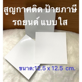 สติกเกอร์สูญกาศ ติดแผ่นป้ายภาษี พรบ. ใช้ในรถยนต์ #แบบใส ไม่มีลาย ใช้สำหรับใส่ พรบ. ติดกระจกในรถยนต์ เพิ่มสีสันสดใส