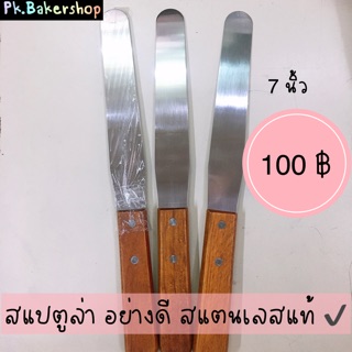 Cake Spatulars สเปตูล่า ปาดครีม แต่งครีม แต่งหน้าเค้ก สเปทูล่า อย่างดี สแตนเลสแท้ ด้ามไม้ (7 นิ้ว) สแปตูล่า สแปทูล่า