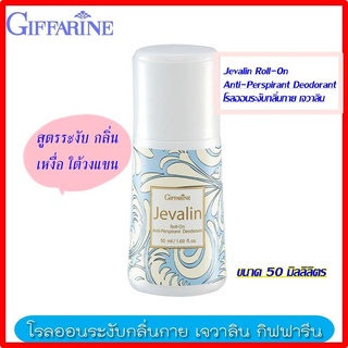 👉ส่งฟรี โรลออน เจวาลิน Giffarine Jevalin Roll-On #โรลออนระงับกลิ่นกาย ขายดีที่ 1 กลิ่นหอมยอดนิยม