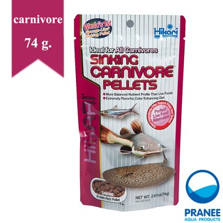 Hikari Sinking Carnivore Pellets 74 g. อาหารสำหรับปลากินเนื้อ