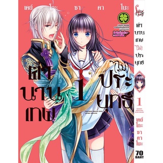 หนังสือการ์ตูน ตำนานเทพ (ไม่) ประยุทธ์(แยกเล่ม1-จบ)