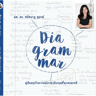 Dia-gram-mar #1 คู่มือสรุปไวยากรณ์ภาษาอังกฤษที่ทุกคนควรมี