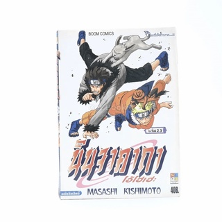 นินจาคาถา โอ้โฮเฮะ (นารุโตะ) เล่ม 23