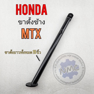 ขาตั้ง mtx ขาตั้งข้าง mtx125 ขาตั้งข้าง honda mtx-125 ยาว 15 นิ้ว