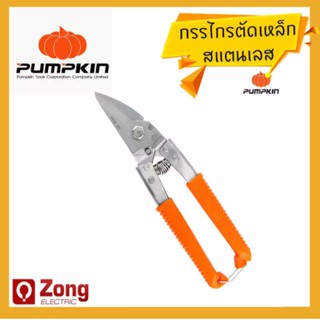 อย่างดี! กรรไกรตัดเหล็ก/สแตนเลส/ซีราย/สังกะสี อเนกประสงค์ Pumpkin ของแท้% 29516