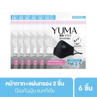 [แพ็ค6ชิ้น] Yuma Mask ยูมะ ผ้ากันฝุ่น PM 2.5 แบบใช้ซ้ำได้ แผ่นกรองคาร์บอน