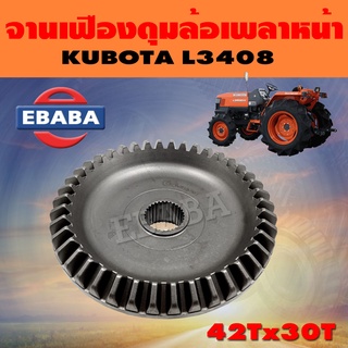 จานเฟือง จานเฟืองดุมล้อหน้า ชุดเฟือง สำหรับ คูโบต้า KUBOTA L3408 ( 42Tx30T )