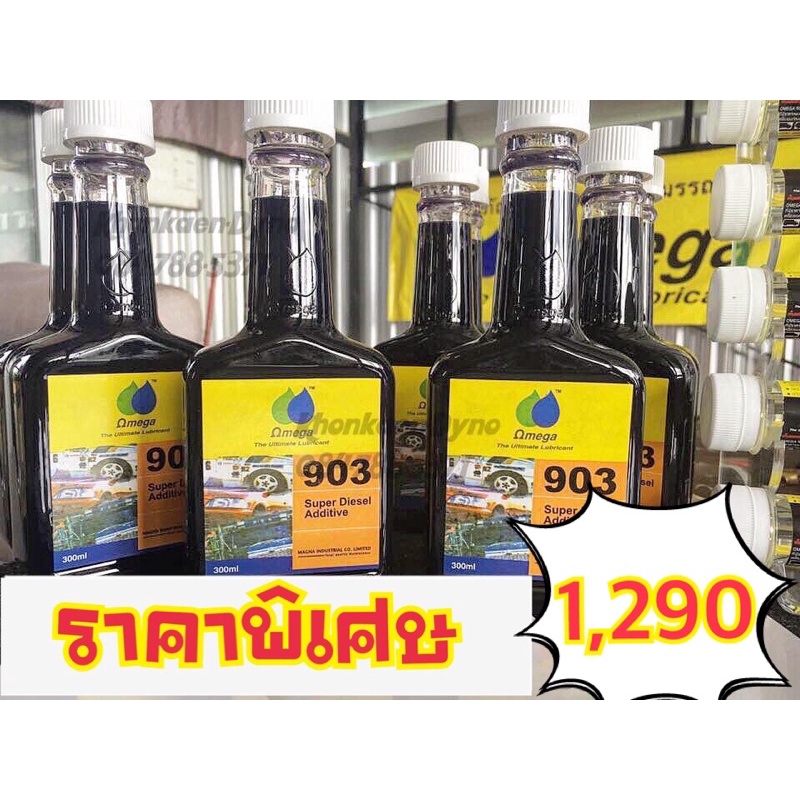 omega903 Super Diesel Additive ของแท้ 100%