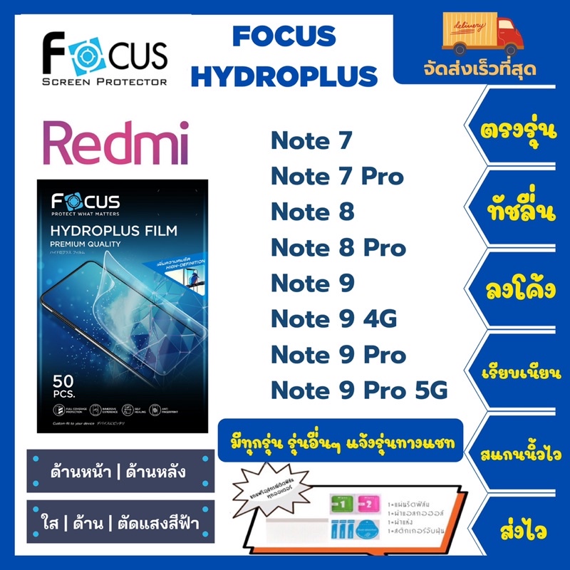 Focus Hydroplus ฟิล์มกันรอยไฮโดรเจลโฟกัส แถมแผ่นรีด-อุปกรณ์ทำความสะอาด Redmi Note 7 Note 7Pro Note8 