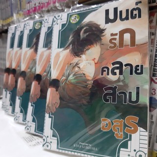 มนต์รักคลายสาปอสูร การ์ตูนวาย หนังสือการ์ตูนวาย มังงะ จบในเล่ม